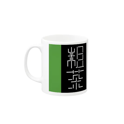 粗茶 Mug