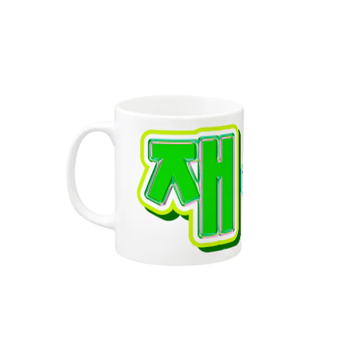 재충전 (リフレッシュ) ハングルデザイン Mug