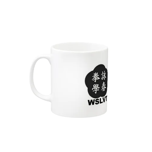 黃淳樑詠春拳學（WSL Ving Tsun Kuen Hok）マグカップ Mug