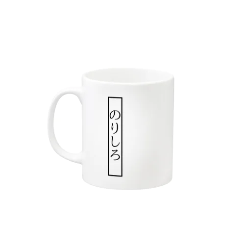 『のりしろ』 Mug