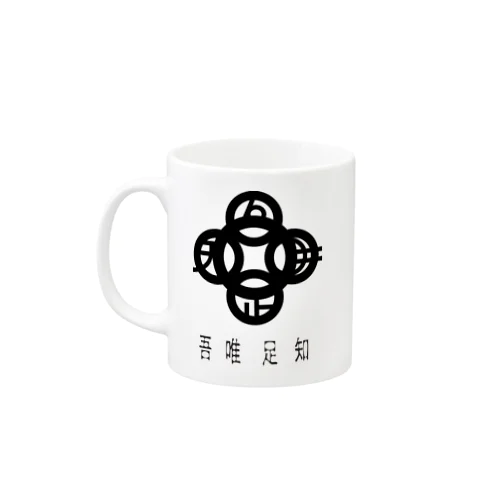 吾唯足知h.t.黒・日本語 Mug