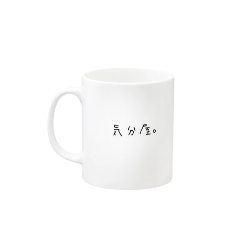 気分屋。 Mug