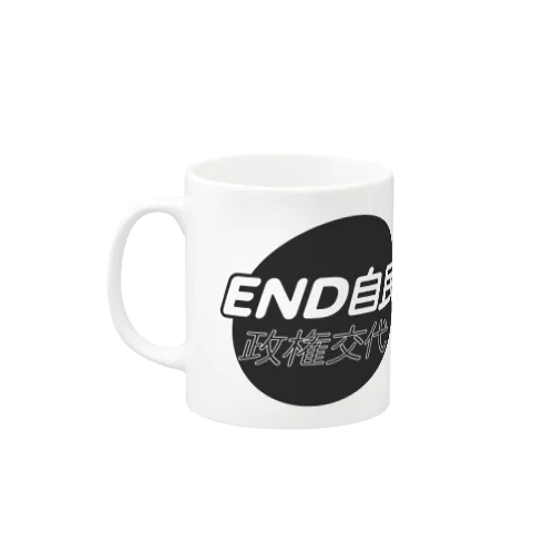 政権交代！END自民 マグカップ