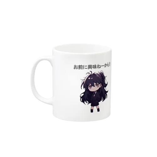 高飛車ちゃん『お前に興味ねーから！』 Mug