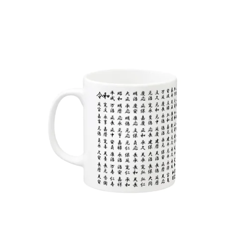 元号★【 令和～大化 】 Mug