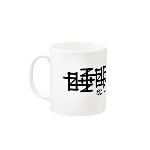 睡眠学習〜Sleep Learning〜 Mug