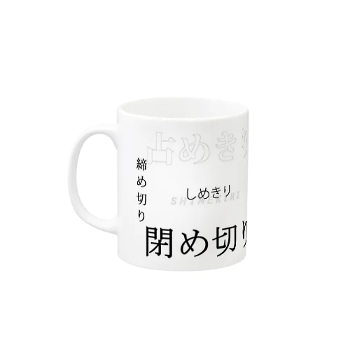 し  め  き  り Mug