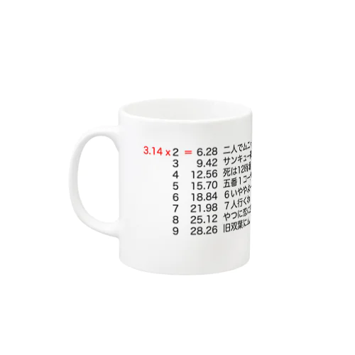 3.14語呂合わせ Mug