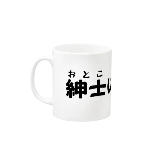 紳士になれ！ Mug