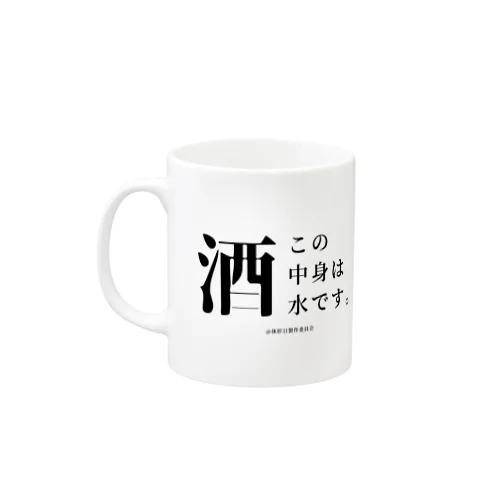 休肝日製作委員会 Mug