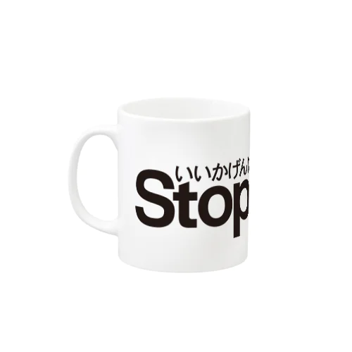 いいかげんに（しなさい） Mug