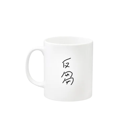 反芻 Mug