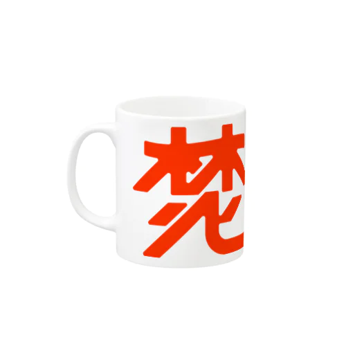 焚火 Mug