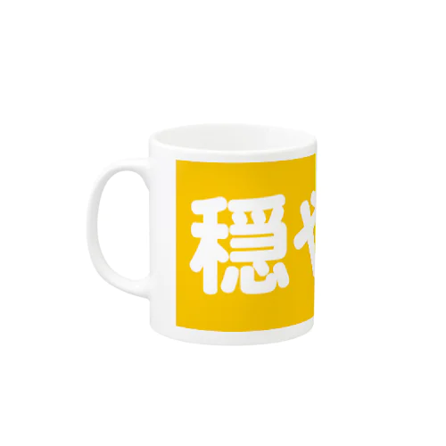 穏やか♨ Mug