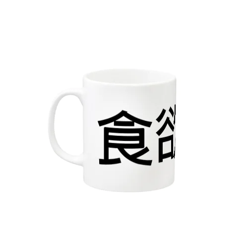 食欲旺盛 Mug