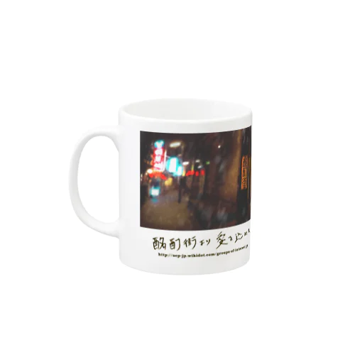 酩酊街 カップ（SCP-JP) Mug