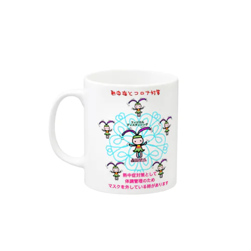 ふぃじかるんるん♪ 2~熱中症とコロナ Mug