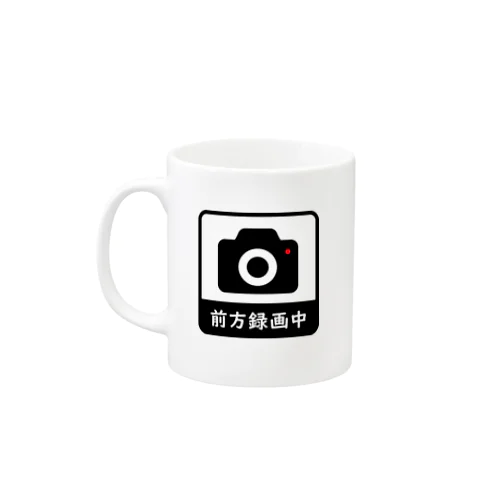 前方録画中 Mug