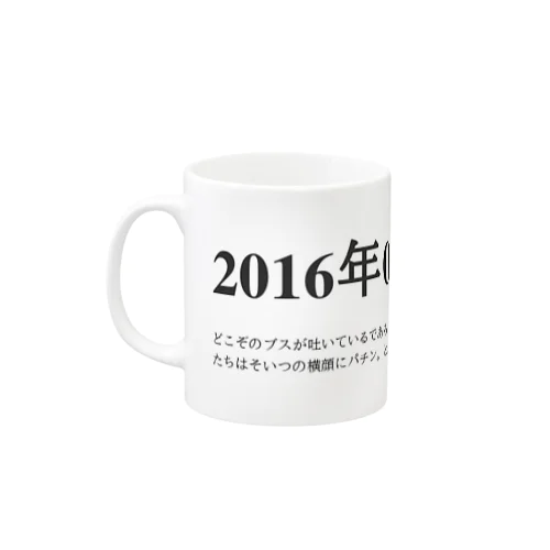 2016年05月30日18時33分 マグカップ