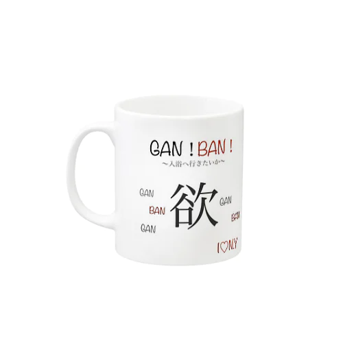 GAN！BAN！欲♡シリーズ Mug