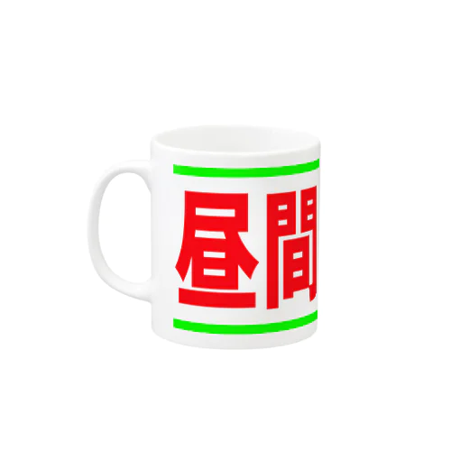 昼間点灯中 Mug