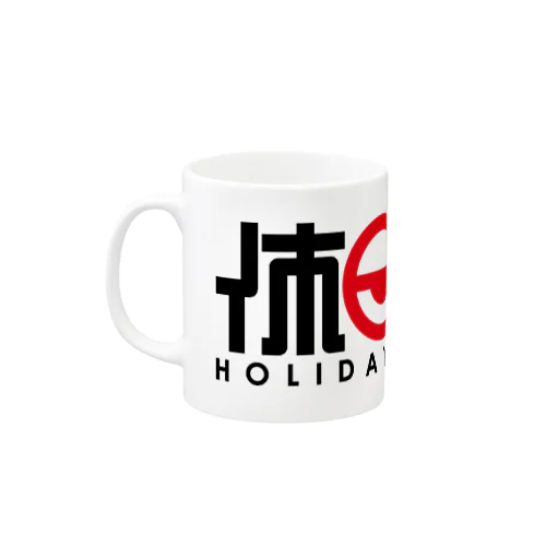 休日難民マグカップ弐 Mug