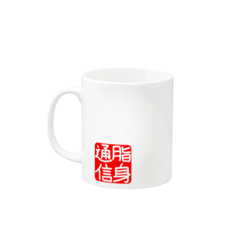 のれん♪脂身通信(花押入り） Mug