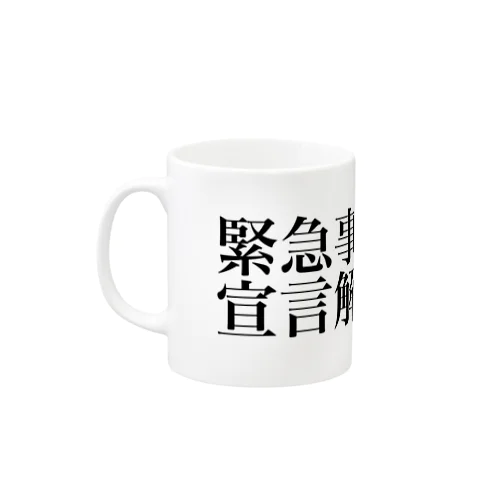 緊急事態宣言解除(横書き) Mug