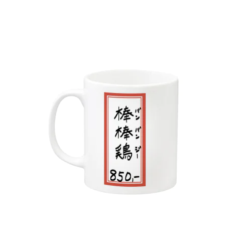 街中華♪メニュー♪棒棒鶏(バンバンジー)♪2104 Mug