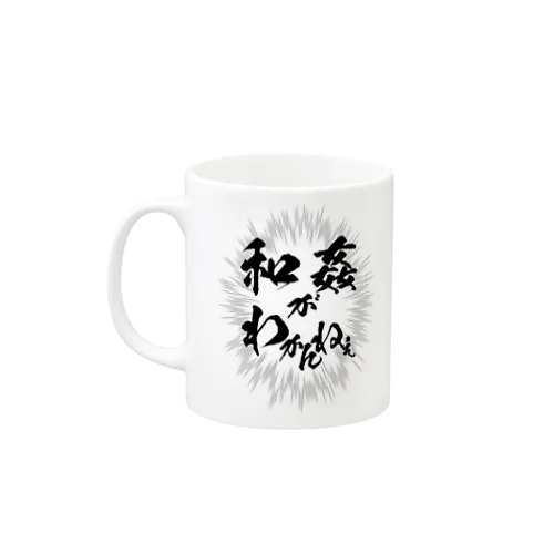 わかんがわかんねぇ Mug