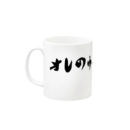 俺の夢みりょりょ Mug