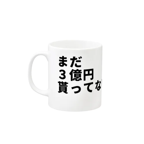 まだ３億円貰ってないマグ マグカップ