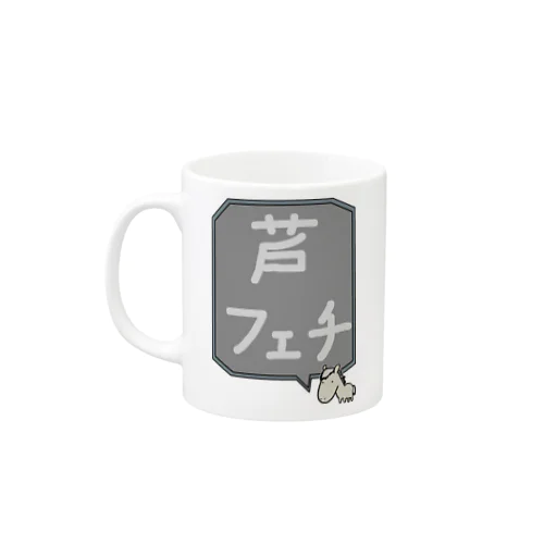 【競馬シリーズ】芦フェチ♪2108 Mug
