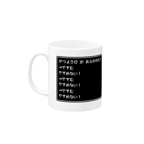 げつようび　が　あらわれた！ Mug