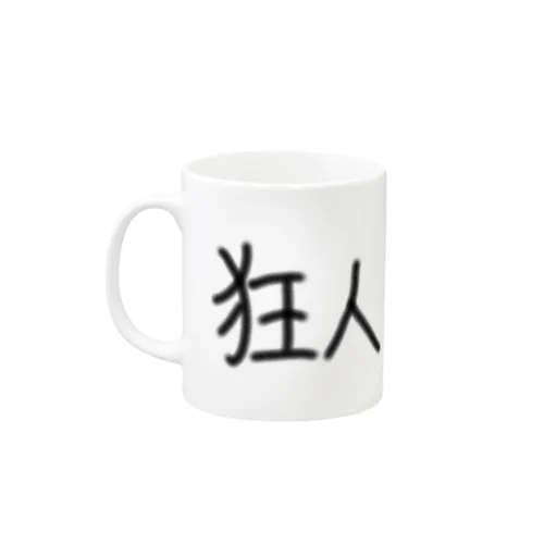 狂人だと思うあなたに。 Mug