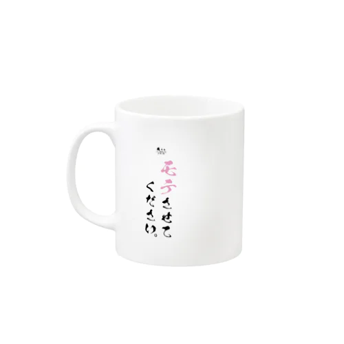 モテさせてください。[俺たちノープライドシリーズ] Mug