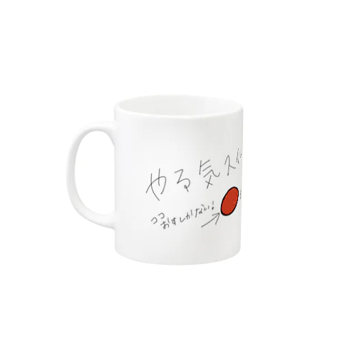 やる気スイッチ Mug