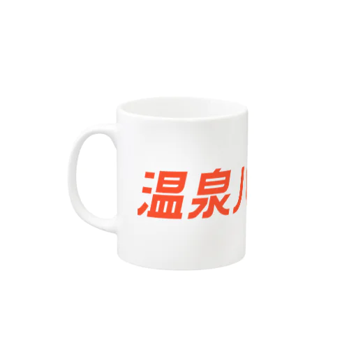 温泉パラダイス Mug