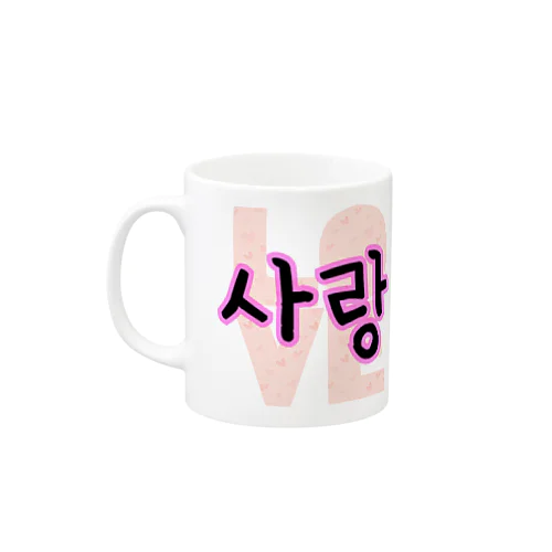 사랑~愛~ ハングルデザイン Mug