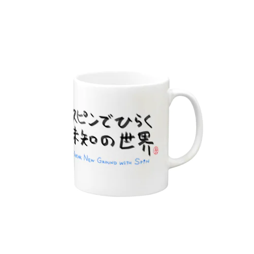 スピンでひらく未知の世界 Mug