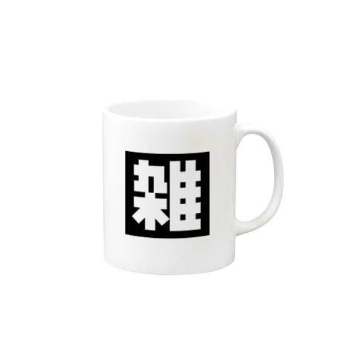 「雑」ロゴ マグ Mug