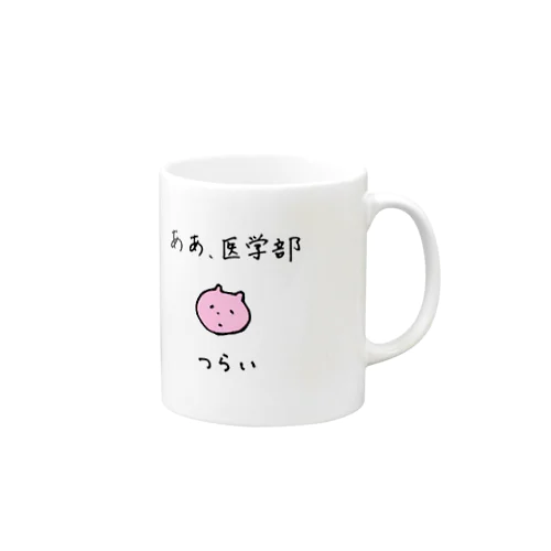 つらい医学部生 Mug