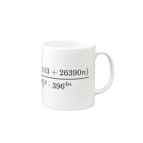 ラマヌジャンの円周率公式 Mug