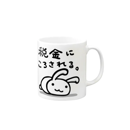 税金にころされる。 Mug