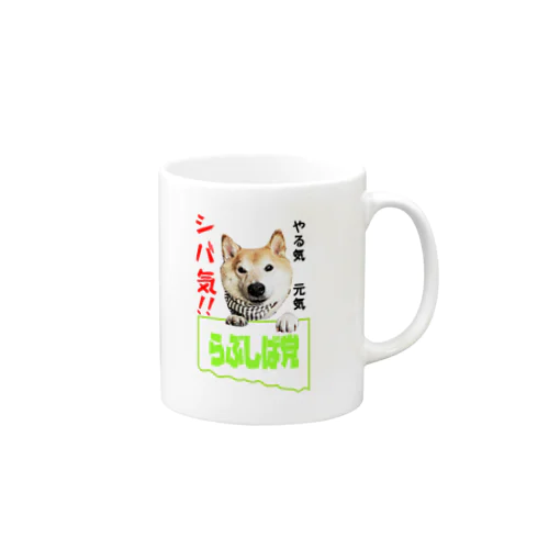 らぶしば党 Mug