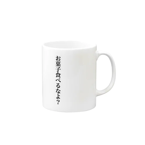 ダイエット中だけどついお菓子食べちゃうんだよね Mug