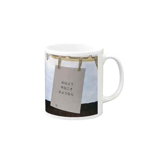 おはよう 今日こそ さようなら Mug