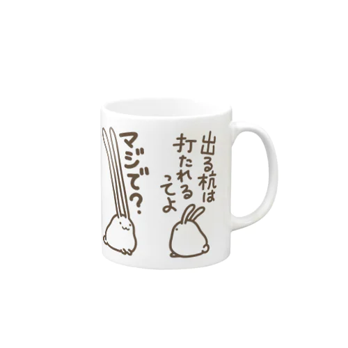 出すぎれば打たれることもない Mug