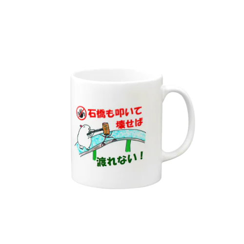 石橋も叩いて壊せば渡れない Mug