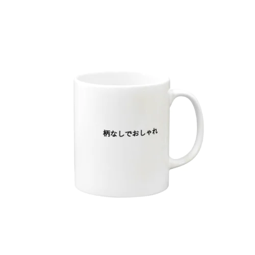 柄なしでおしゃれ Mug